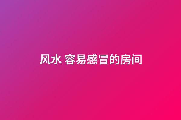 风水 容易感冒的房间